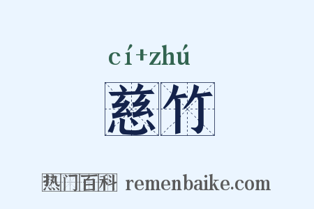 慈竹是什么意思的图片